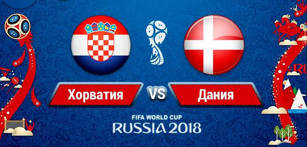 Хорватия - Дания