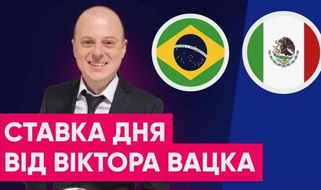 Вацко: Мексике не удастся провернуть с Бразилией тот же трюк, что и с Германией