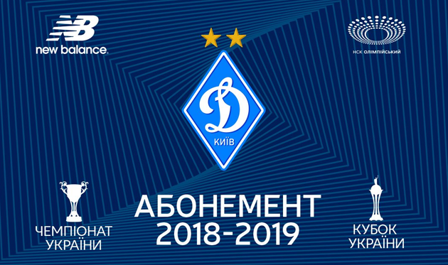 Абонементы на Динамо: от 150 до 7500 гривен