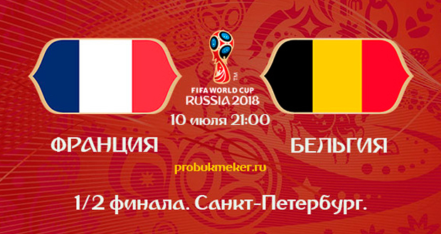 Франция — Бельгия: где смотреть матч ЧМ-2018