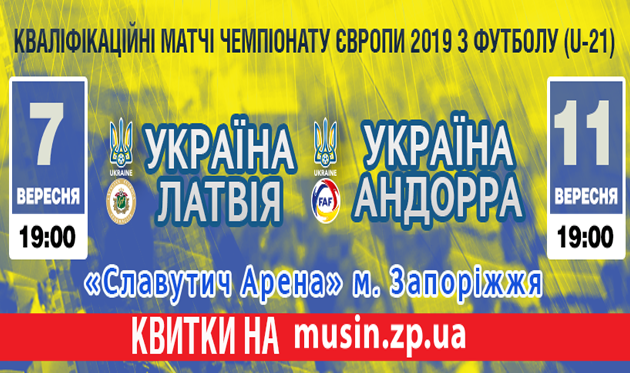 Стартовала продажа билетов на матчи сборной Украины U21 против Латвии и Андорры