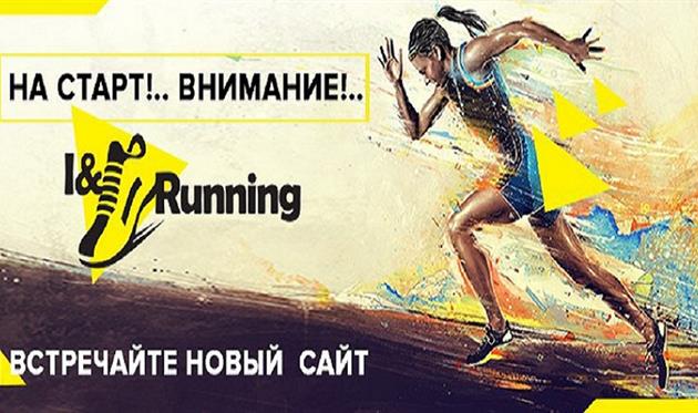 Новый интернет-проект I&Running. Побежали вместе!
