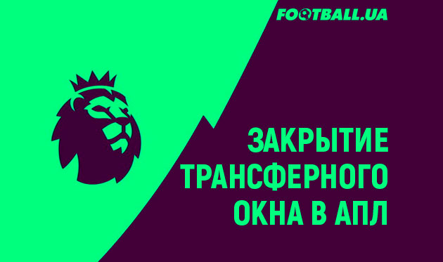 Deadline Day трансферного окна АПЛ. Как это было