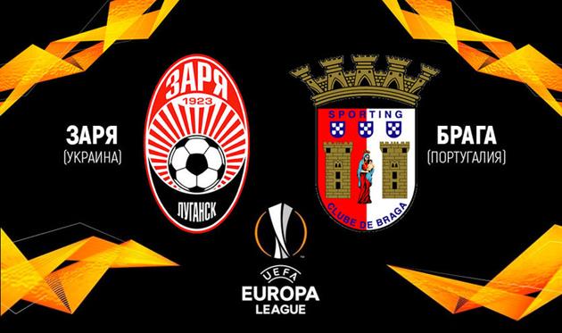 Заря — Брага: Онлайн трансляция матча Лиги Европы