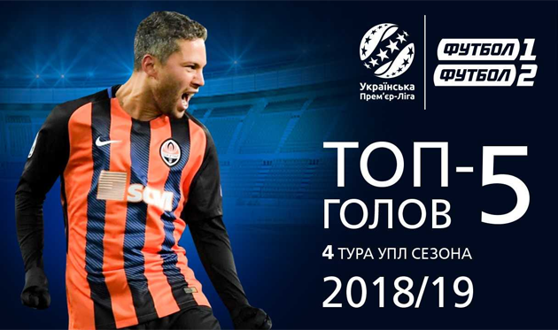 ТОП-5 голов 4 тура чемпионата Украины-2018/19