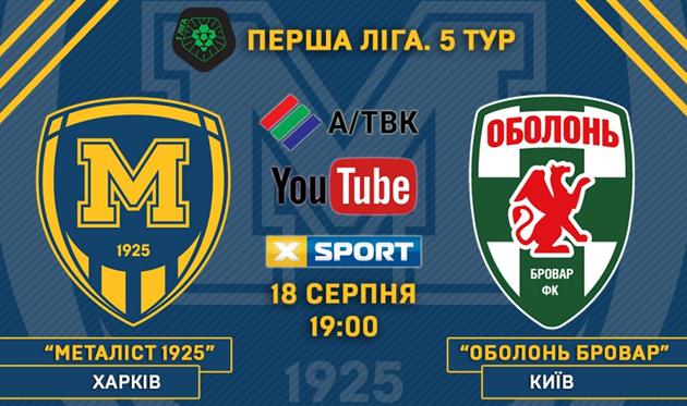 Металлист 1925 — Оболонь-Бровар: видео онлайн-трансляция матча