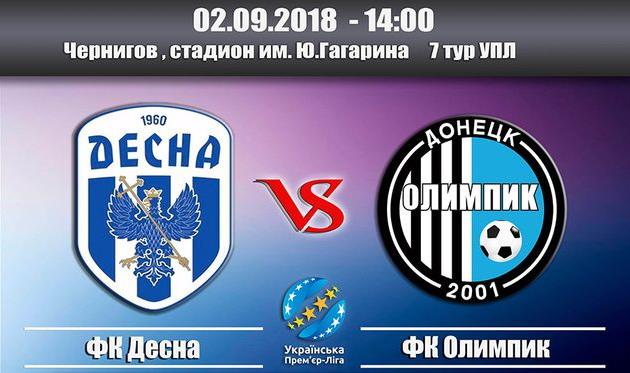 Десна - Олимпик, olimpik.com.ua