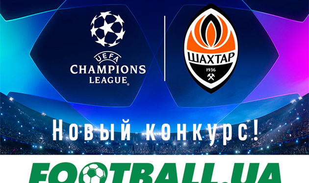 Выиграй билеты на матч Шахтер — Хоффенхайм от Football.ua!
