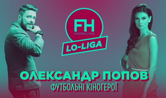 Lo-Liga. Александр Попов