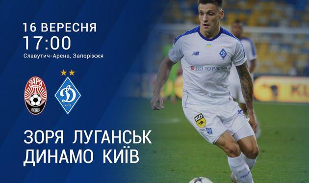 Заря — Динамо: онлайн видеотрансляция матча