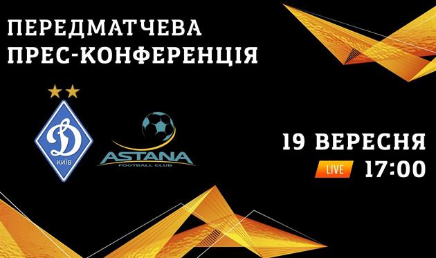 Пресс-конференция Динамо перед матчем с Астаной — видео