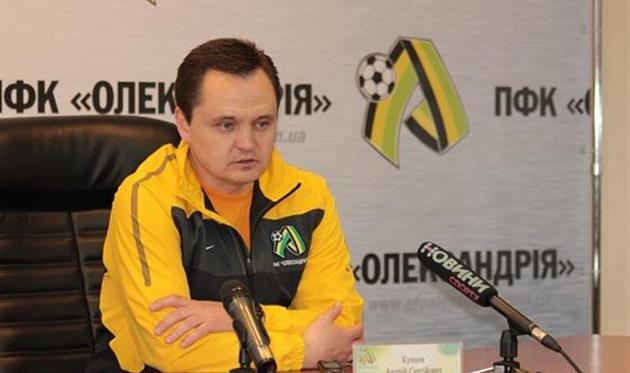 Старший тренер Александрии Андрей Купцов