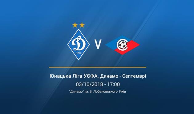 Динамо U-19 примет Септември, ФК Динамо Киев