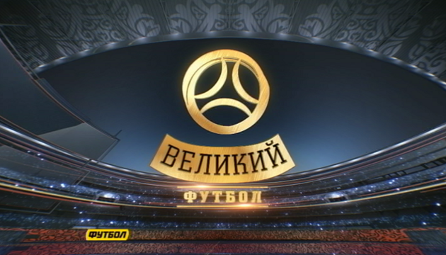 Полный выпуск программы Великий Футбол от 21 октября