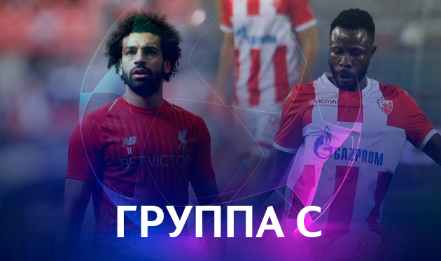 Лига чемпионов. Группа С. Накануне