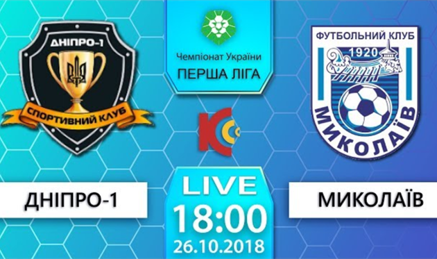 Днепр-1 — МФК Николаев: видео онлайн трансляция матча Первой лиги