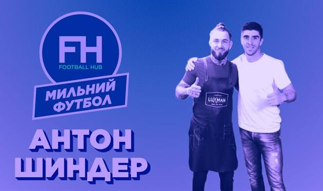 Мыльный футбол - Антон Шиндер