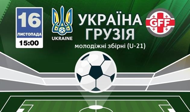 Украина U-21 — Грузия U-21: видео онлайн трансляция матча