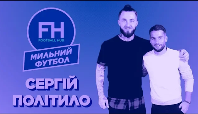 Мыльный футбол. Сергей Политыло