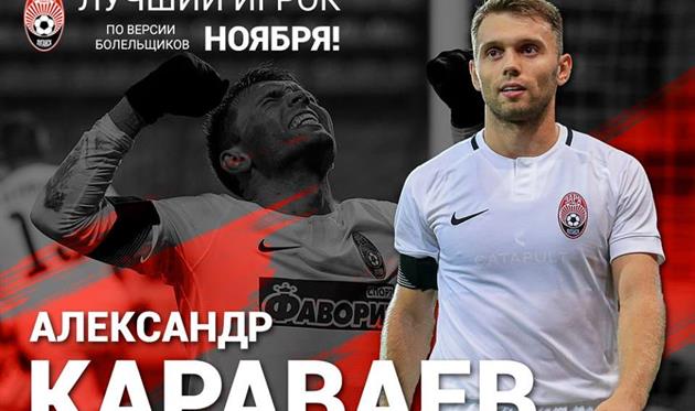 Караваев — лучший игрок Зари в ноябре
