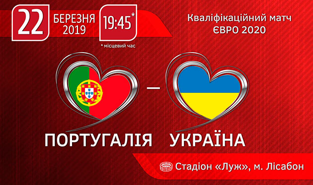 Квитки в продажу: підтримай збірну в Лісабоні у матчі з Португалією!