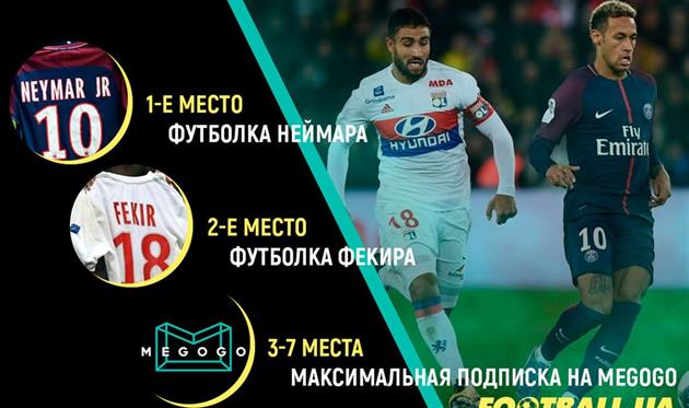 Выиграй футболку Неймара или Фекира: итоги конкурса