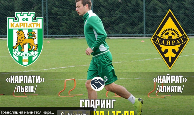 Карпаты — Кайрат: видео онлайн-трансляция товарищеского матча