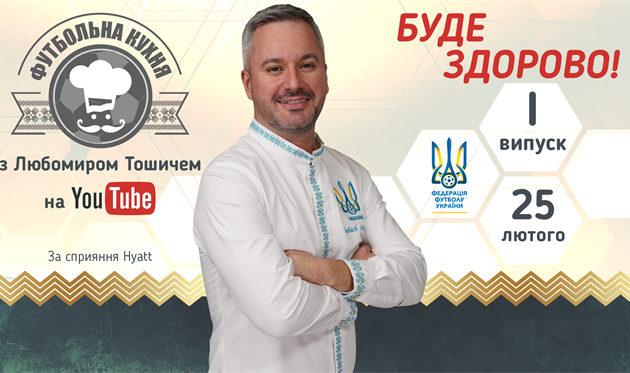Футбольна кухня — новий проект Федерації футболу України!