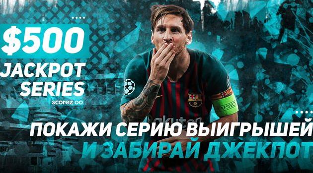 Джекпот Серия — самый точный прогнозист получает Х500