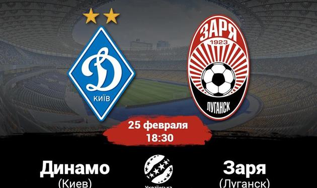 Динамо — Заря. Накануне