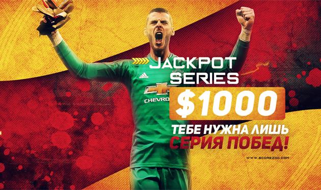 Конкурсы прогнозов Jackpot Series с призовым фондом 2000$