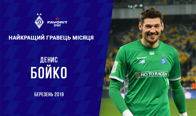 Денис Бойко, фото ФК Динамо Киев