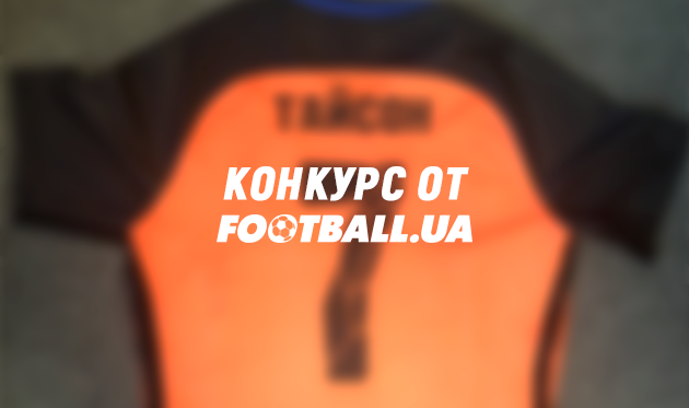 Выиграй футболку Тайсона с матча против Динамо — конкурс от Football.ua