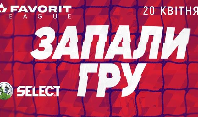 Favorit League 2019 начнется уже 20 апреля
