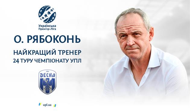 Рябоконь — лучший тренер 24-го тура УПЛ