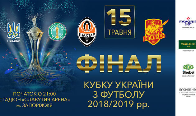 Финал Кубка Шахтер — Ингулец: билеты уже в продаже
