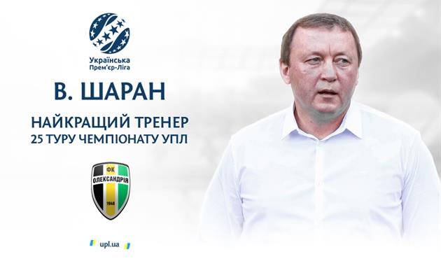 Шаран — лучший тренер 25-го тура УПЛ