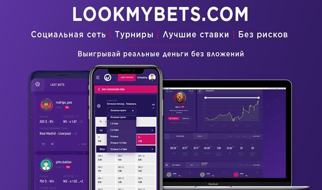 lookmybets.com: Дай свой прогноз на финал и поборись за главный приз турнира