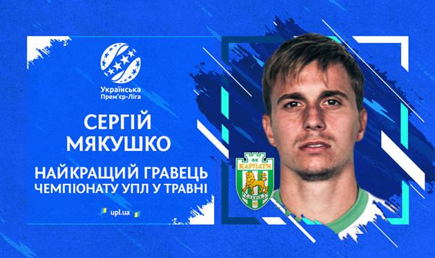 Мякушко — лучший футболист мая в УПЛ