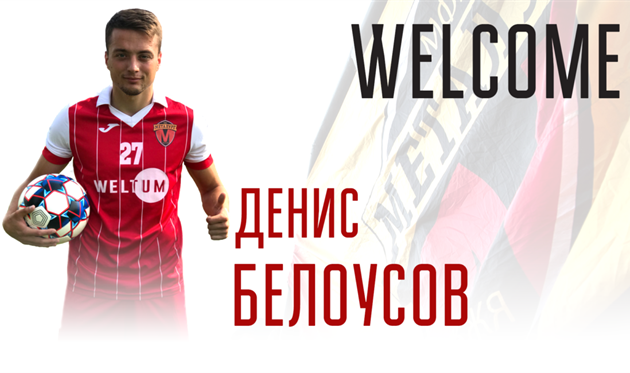 Денис Белоусов, ФОТО ФК МЕТАЛЛУРГ