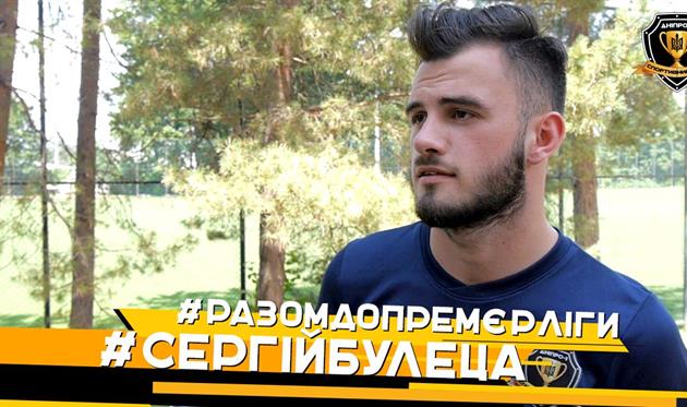 Сергей Булеца, фото: ФК Днепр-1 