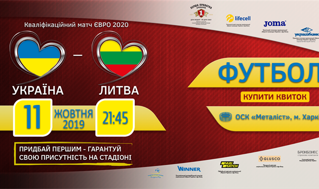 Билеты на матч отбора на Евро-2020 Украина — Литва поступили в продажу