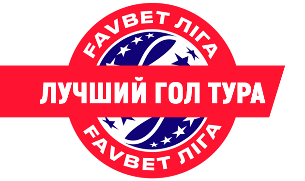 Выбери лучший гол 5-го тура чемпионата Украины