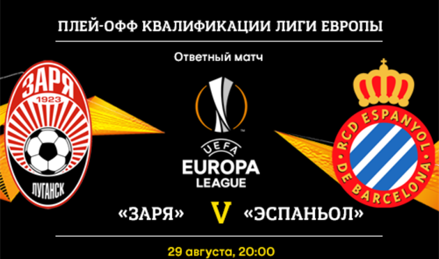 Заря — Эспаньол. Накануне