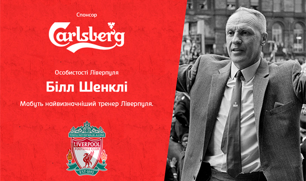 You’ll Never Walk Alone. Частина І. Ліверпуль, який збудував Білл