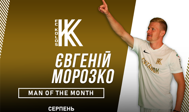 Евгений Морозко, фото ФК Колос