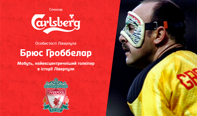 You’ll Never Walk Alone. Частина V. Брюс Гроббелар: Хороший воротар повинен мати в собі щось від ідіота