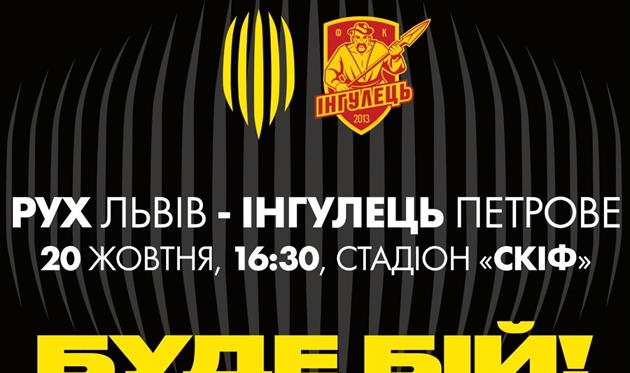 Рух - Ингулец, фото ФК Рух