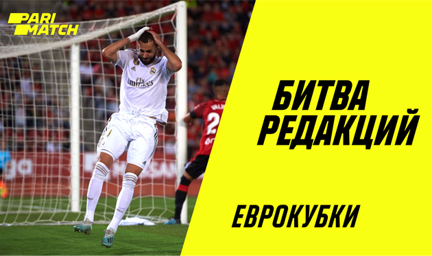 Битва редакций: снова ставим на матч Реала и не забываем про Шахтер