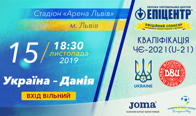 Украина U-21 — Дания U-21: вход на стадион будет свободный